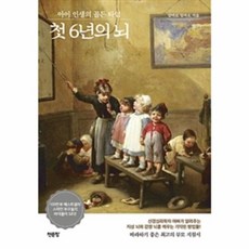 첫 6년의 뇌:아이 인생의 골든 타임, 천문장