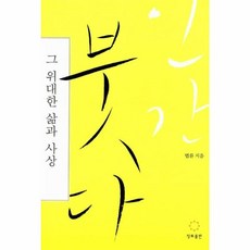 인간 붓다 그 위대한 삶과 사상 - 그 위대한 삶과 사상, 정토출판