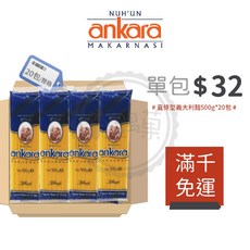 Ankara 安卡蘿 土耳其義大利麵箱購組, 直麵500g/包,20包/箱, 1個, 10kg