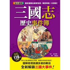 楓書坊 三國志歷史事件簿 全彩圖解歷史書籍