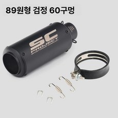 오토바이 배기 파이프 스프링 브래킷 액세서리 프론트, 원형 입구 블랙 60, 1개