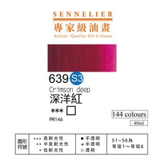 SENNELIER 申內利爾 專家級油畫顏料, 639深洋紅-s3,40ml, 40ml