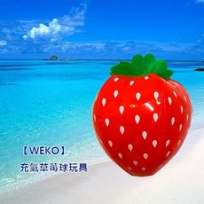 【WEKO】充氣草莓球 玩具, 1個, 草莓1入