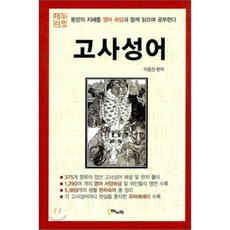 동서양의 고사성어, 해누리