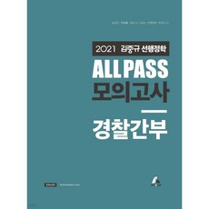 2021 김중규 ALL PASS 선행정학 모의고사 경찰간부, 2021 김중규 ALL PASS 선행정학 모의고사 경찰