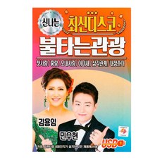 신나는 최신디스코 불타는 관광 김용임 민수현, 1USB