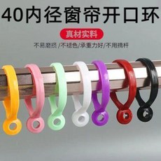 窗簾開口環 通用型 羅馬杆環 加厚設計, 1個, 白色,12個 4cm內徑活口環