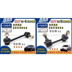 938嚴選 本田 CRV 一代 二代 1998 2006 李仔串 方向機惰桿 方向機拉桿 和尚頭 惰桿 日本555, 1個, 副廠-李子串(後左),CRV 2003~2006