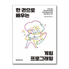 한 권으로 배우는 게임 프로그래밍 (마스크제공), 한빛미디어, 박태준, 박효재, 윤하연
