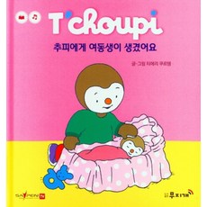 추피에게 여동생이 생겼어요, 무지개, 티에리 쿠르텡(저) / 박정연(역) / 티에리 쿠르..