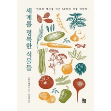 세계를 정복한 식물들:인류의 역사를 이끈 50가지 식물 이야기, 돌배나무, 스티븐 해리스