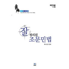 잘 정리된 조문민법(2018):조문 판례 이론 기출을 하나의 체계로, 수북