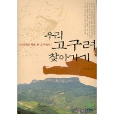 尋訪我們的高句麗, 吳順濟 著, 達西