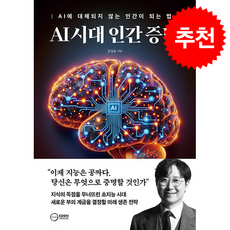AI 시대 인간증명:AI에 대체되지 않는 인간이 되는 법, 이든하우스, 김상윤