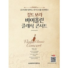 姜黛寶拉小提琴古典演奏會：即使只會第一把位也能演奏帕格尼尼, 姜黛寶拉, 世光音樂出版社