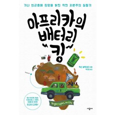 非洲電池大王：為迦納貧民點亮希望的善良資本主義實驗記, 時空社, 麥斯 亞歷山大