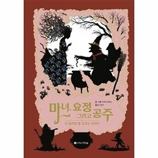 마녀 요정 그리고 공주:다 알지만 잘 모르는 이야기, 지학사 아르볼, 없음null