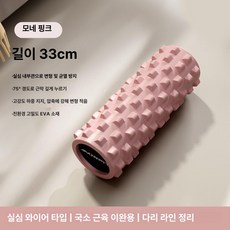 근육 이완 롤러 마사지 롤링 릴렉스 요가 허리 다리, 기본 색상, 33cm 모네 핑크 3D 더 푹신함