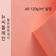 뉴씨플레인 종이문화 얇은 양면색지 120g A6 낱장 1매 No.45 진분홍색, 1장
