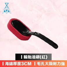 輪胎油刷 輪胎 保養 多件優惠 汽車美容用品 formosafvp dana aurora, 1個, 紅