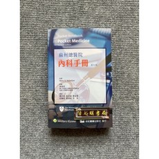 麻州總醫院內科手冊 七版 合記圖書 Pocket Medicine, 書