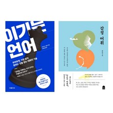 이기는 언어 + 감정 어휘 *전2권*, 더페이지, 마티아스 뇔케