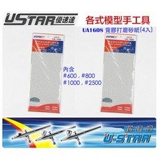 USTAR 優速達 模型專用 背膠型 打磨砂紙 綜合包 套組 4大張入 UA1608, 1個