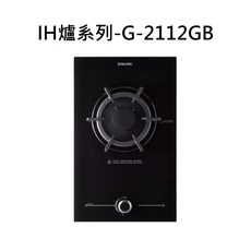 SAKURA櫻花 IH爐系列-G-2112GB 單口爐 黑色玻璃面板 安全熄火裝置, 天然瓦斯-黑玻單口併爐, G-2112GB
