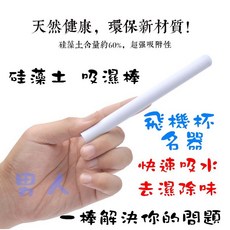 珪藻土除濕棒 防潮棒 吸濕棒 乾燥棒 飛機杯吸水棒 硅藻土乾燥條 衣櫥鞋櫃防霉除濕, 1個, 快乾珪藻土自慰套除溼棒