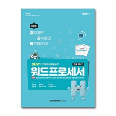 2026 이공자 DIAT 워드프로세서 한글 2022(좌무선), 아카데미소프트