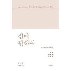 [김영사] 신에 관하여 [양장] : 시몬 베유와의 대화 [따뜻한책방]