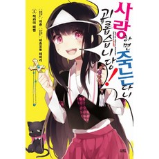 사랑하면 죽는다니 괴롭습니당!. 1, 영상출판미디어(영상노트)