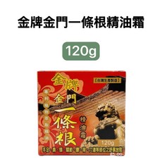 金牌金門一條根精油霜 120g 草本植物粹取, 1個