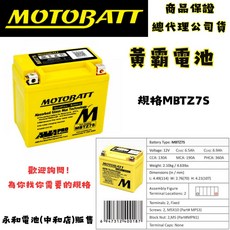 MOTOBATT 黃霸 MBTZ7S AGM強效電池 原廠公司貨 機車電池 啟動電池, 1個, 1