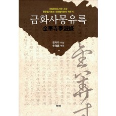 金華寺夢遊錄：國立中央圖書館收藏/漢文手抄本與韓文活字本的譯註書, 作者不詳, 亦樂