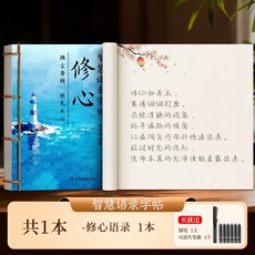 智慧語錄女士靜心練字帖行楷字帖成人練字女生字體漂亮行書修心貼, 1個裝, 【修心1本】送1鋼筆+6可消失墨囊:如圖