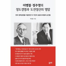 이병철 정주영의 정도경영과 도전정신의 명암, 좋은땅, 박정웅
