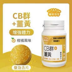 VITAPOP 維他泡泡 CB群+薑黃發泡含片 柑橘風味, 1個, 14顆