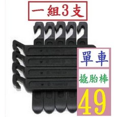 【三峽貓爸的店】多功能自行車修車工具/補胎套裝工具/內六角工具/撬胎棒 單車翹胎棒 腳踏車撬胎棒, 1個