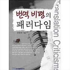 한국학술정보 번역 비평의 패러다임 +미니수첩제공