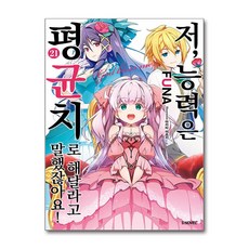 [온누리북스] 저 능력은 평균치로 해달라고 말했잖아요 21 권 소설 책 - S Novel+, 소미미디어, FUNA, 9791138491662
