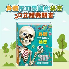 華碩文化 身體不可思議的秘密 3D立體機關書