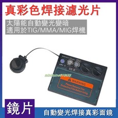 太陽能自動變光焊接鏡片 真彩 TIG/MMA/MIG 適用, 1個