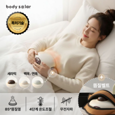 바디솔라 심한생리통 임신준비 난임 산후케어 수험생집중력 항암케어 담적 비염 전립선 온열 발열 복대 뜸열 온열찜질기 복부 돌 전자파없는 복부 배 무선 원적외선 뜸찜질, BM-5001, 아이보리화이트