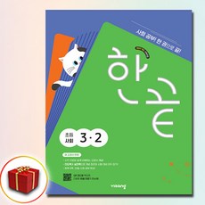 한끝 초등 사회 3-2(2026):새 교과서 반영 / 사회공부! 한 권으로 끝!, 초등 3-2