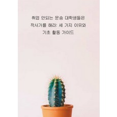 Miraejaksagayangseongkeulleob 給無法就業的文組大學生們： 去當作詞家吧： 三個理由與基礎活動指南, 編輯部