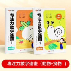 時光學 專注力數字連畫 (動物+食物), 2本專注力數字連畫  動物篇+食物篇