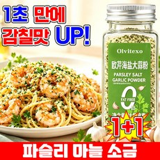 [만능 시즈닝 솔트] 1/1+1 파슬리 마늘 소금 파슬리 소금가루 파슬리 마늘 소금혼합 양념가루 파슬리 가루 100% 샐러드 파스타 복합 조미료 TENFOC, 2개, 110g