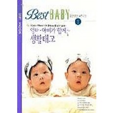 엄마 아빠가함께 생활태교 (베스트 베이비 임신 출산 육아 무크 1), 서울문화사(잡지)