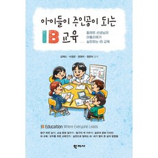 아이들이 주인공이 되는 IB 교육:팔레트 선생님의 아틀리에가 실천하는 IB 교육, 아이들이 주인공이 되는 IB 교육, 김재신, 이경은, 정정미, 정은미(저), 학지사, 김재신